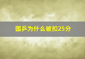 国乒为什么被扣25分