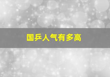 国乒人气有多高