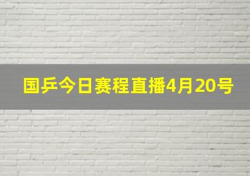 国乒今日赛程直播4月20号