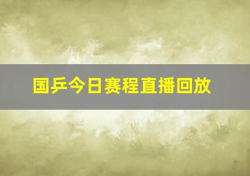 国乒今日赛程直播回放