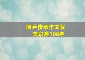 国乒传承作文优美段落100字