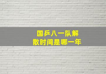 国乒八一队解散时间是哪一年