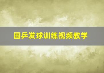 国乒发球训练视频教学