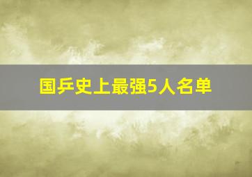 国乒史上最强5人名单