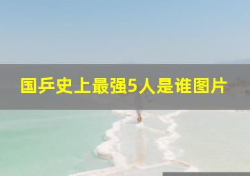 国乒史上最强5人是谁图片