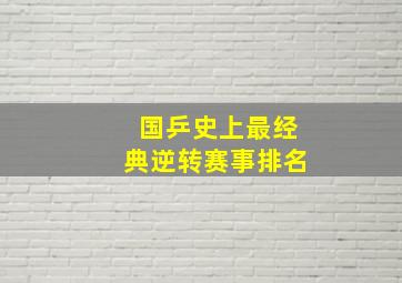 国乒史上最经典逆转赛事排名