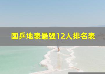 国乒地表最强12人排名表