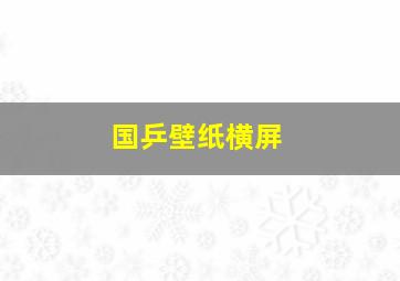 国乒壁纸横屏