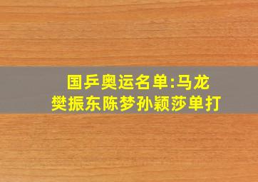 国乒奥运名单:马龙樊振东陈梦孙颖莎单打