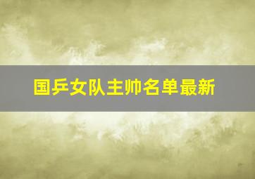 国乒女队主帅名单最新