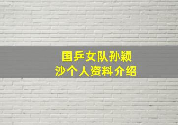 国乒女队孙颖沙个人资料介绍