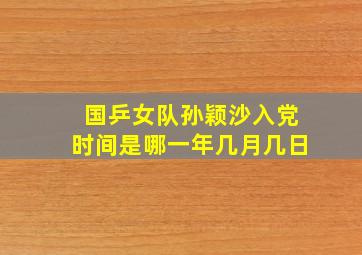 国乒女队孙颖沙入党时间是哪一年几月几日