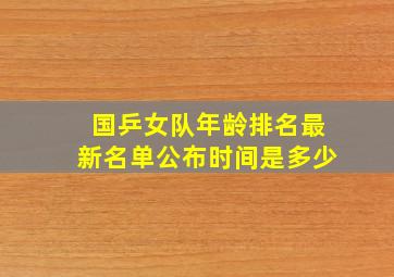 国乒女队年龄排名最新名单公布时间是多少