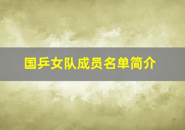 国乒女队成员名单简介