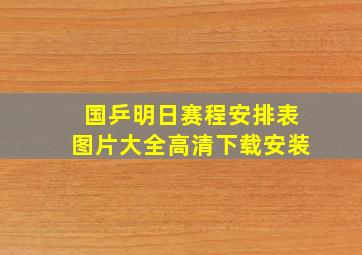 国乒明日赛程安排表图片大全高清下载安装