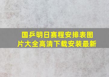 国乒明日赛程安排表图片大全高清下载安装最新