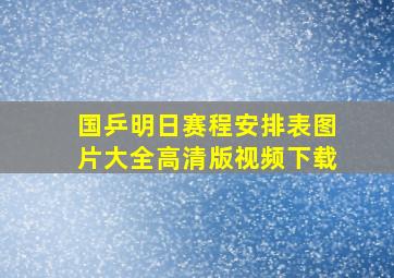 国乒明日赛程安排表图片大全高清版视频下载