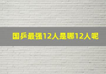 国乒最强12人是哪12人呢