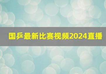 国乒最新比赛视频2024直播