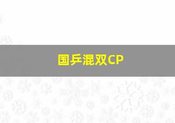 国乒混双CP