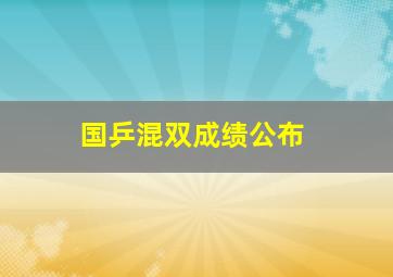 国乒混双成绩公布