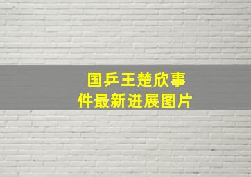 国乒王楚欣事件最新进展图片