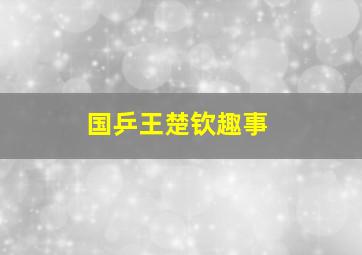 国乒王楚钦趣事