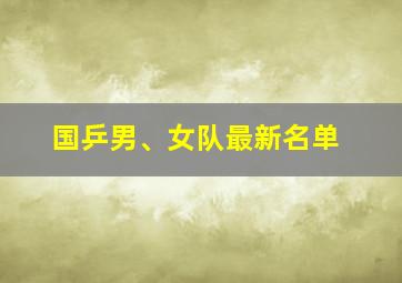 国乒男、女队最新名单