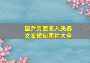 国乒男团闯入决赛文案短句图片大全