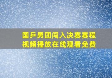 国乒男团闯入决赛赛程视频播放在线观看免费