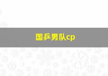 国乒男队cp