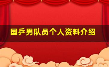 国乒男队员个人资料介绍