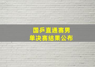 国乒直通赛男单决赛结果公布