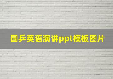 国乒英语演讲ppt模板图片