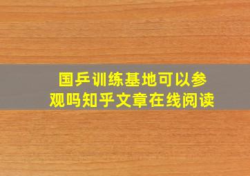 国乒训练基地可以参观吗知乎文章在线阅读