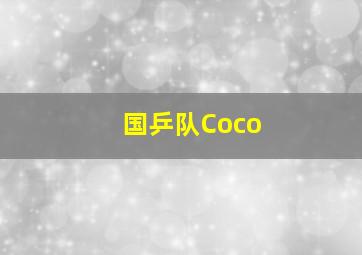 国乒队Coco