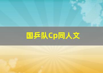 国乒队Cp同人文