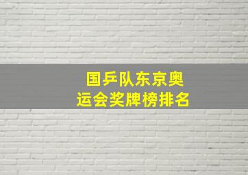 国乒队东京奥运会奖牌榜排名