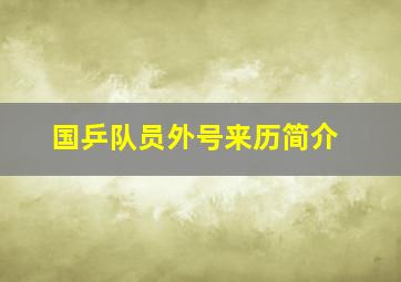 国乒队员外号来历简介