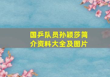 国乒队员孙颖莎简介资料大全及图片