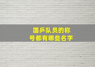 国乒队员的称号都有哪些名字