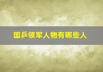 国乒领军人物有哪些人