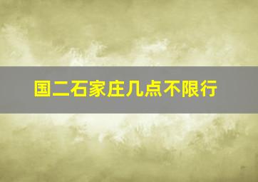 国二石家庄几点不限行