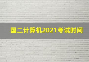 国二计算机2021考试时间