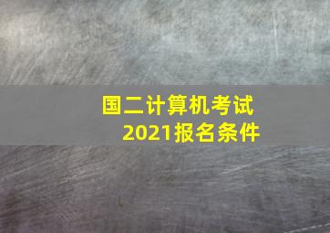 国二计算机考试2021报名条件