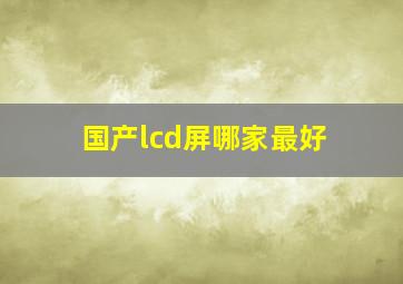 国产lcd屏哪家最好