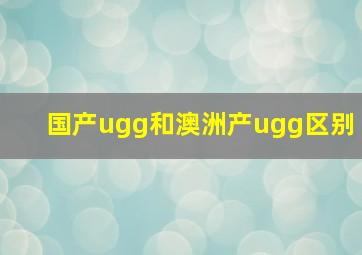 国产ugg和澳洲产ugg区别