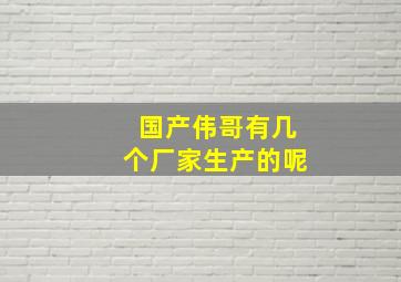 国产伟哥有几个厂家生产的呢