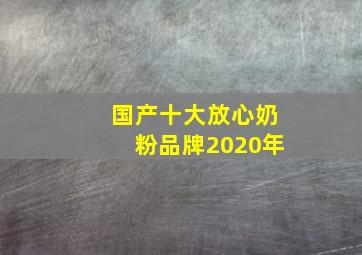 国产十大放心奶粉品牌2020年