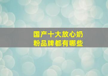 国产十大放心奶粉品牌都有哪些